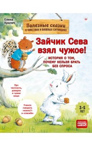 Зайчик Сева взял чужое! Полезные сказки (Обложка)