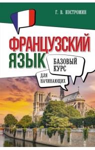 Французский язык для начинающих. Базовый курс