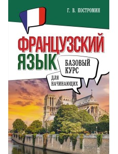 Французский язык для начинающих. Базовый курс
