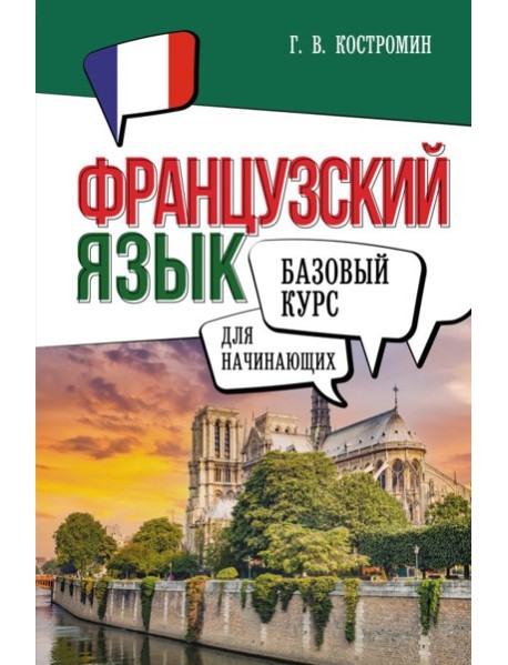 Французский язык для начинающих. Базовый курс