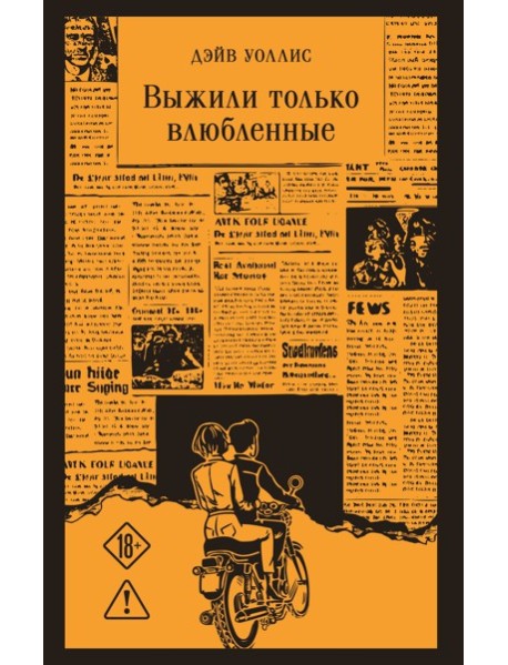 Выжили только влюбленные