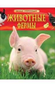 ДЭ.Животные фермы. Детская энциклопедия (новая обл.)