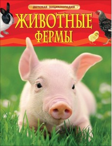 ДЭ.Животные фермы. Детская энциклопедия (новая обл.)
