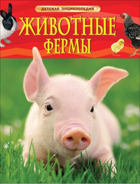 ДЭ.Животные фермы. Детская энциклопедия (новая обл.)