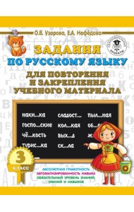 3000 примеровНачШк/Задания по русскому языку для повторения и закрепления учебного материала. 3 клас