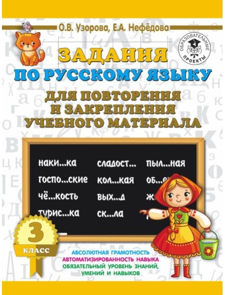 3000 примеровНачШк/Задания по русскому языку для повторения и закрепления учебного материала. 3 клас