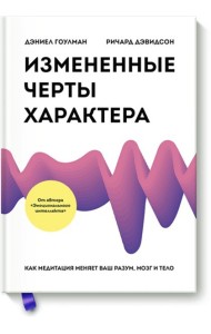 Измененные черты характера. Как медитация меняет ваш разум, мозг и тело