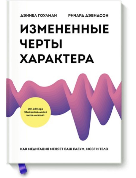 Измененные черты характера. Как медитация меняет ваш разум, мозг и тело