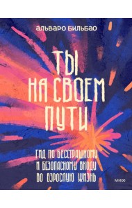 Ты на своем пути. Гид по бесстрашному и безопасному входу во взрослую жизнь