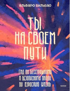 Ты на своем пути. Гид по бесстрашному и безопасному входу во взрослую жизнь