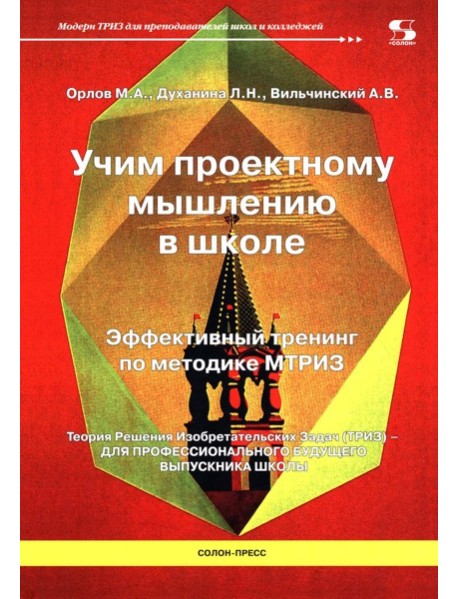 Учим проектному мышлению в школе. Эффективный тренинг по методике МТРИЗ