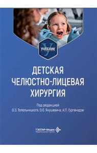 Детская челюстно-лицевая хирургия: Учебник