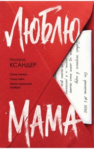 Люблю, мама