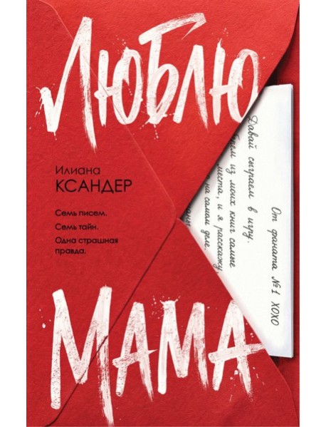Люблю, мама