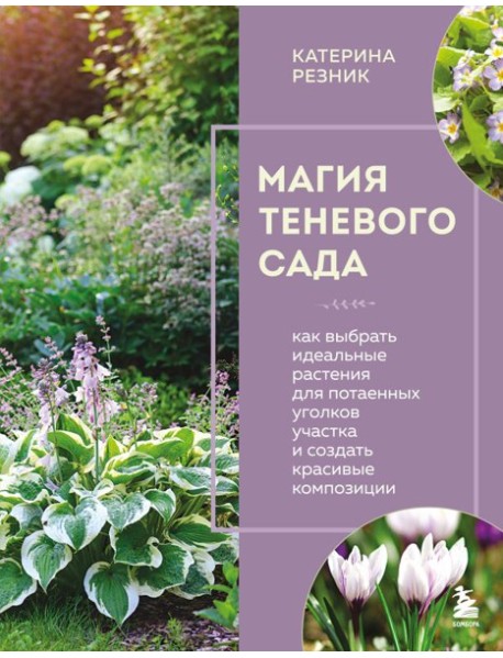 Магия теневого сада. Как выбрать идеальные растения для потаенных уголков участка и создать красивые композиции