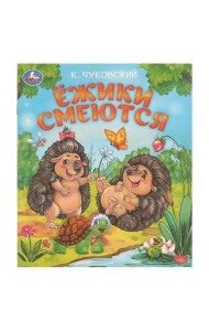 Умка/Ёжики смеются. Чуковский К. И. Любимые детские книжки. 163х190 мм. Скрепка. 16 стр. Умка в кор.
