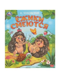 Умка/Ёжики смеются. Чуковский К. И. Любимые детские книжки. 163х190 мм. Скрепка. 16 стр. Умка в кор.