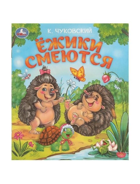 Умка/Ёжики смеются. Чуковский К. И. Любимые детские книжки. 163х190 мм. Скрепка. 16 стр. Умка в кор.