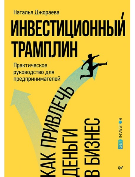 Инвестиционный трамплин. Как привлечь деньги в бизнес
