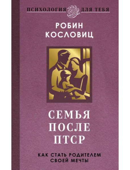 Семья после ПТСР. Как стать родителем своей мечты