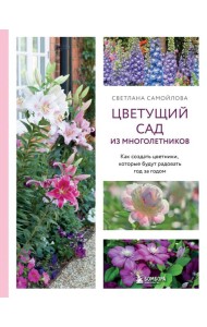 Цветущий сад из многолетников. Как создать цветники, которые будут радовать год за годом