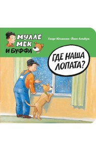Где наша лопата?