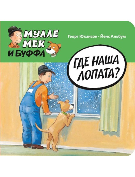 Где наша лопата?