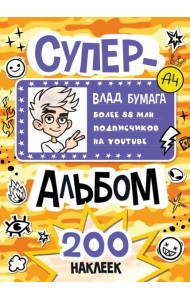 Влад А4. Суперальбом 200 наклеек