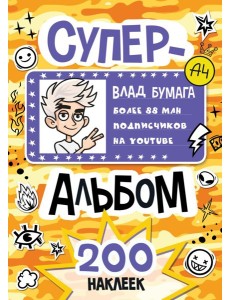 Влад А4. Суперальбом 200 наклеек