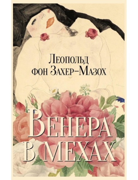 Венера в мехах: повесть и рассказы