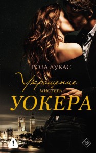 Укрощение мистера Уокера