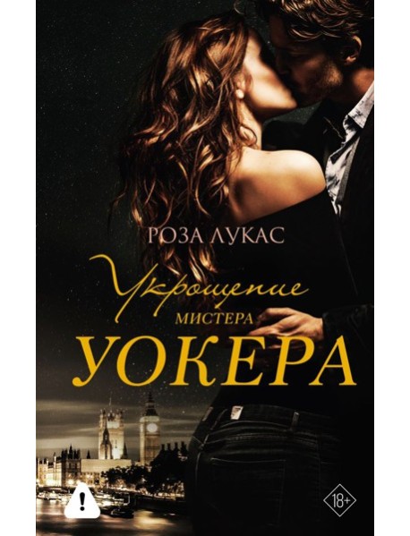 Укрощение мистера Уокера