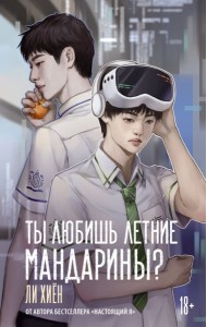 Ты любишь летние мандарины?: роман