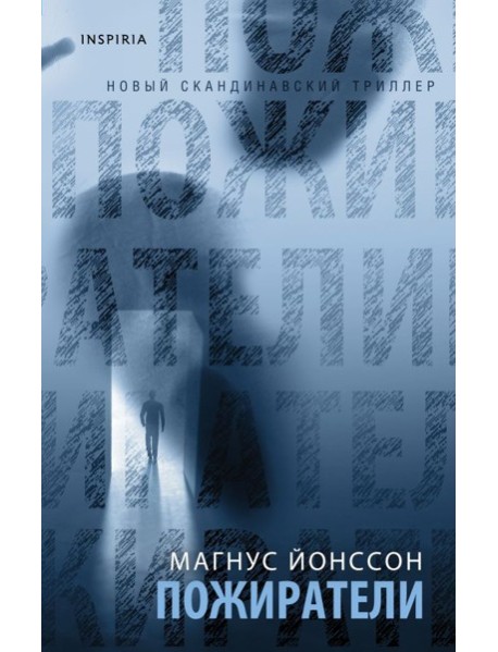 Пожиратели