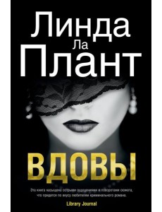 Вдовы
