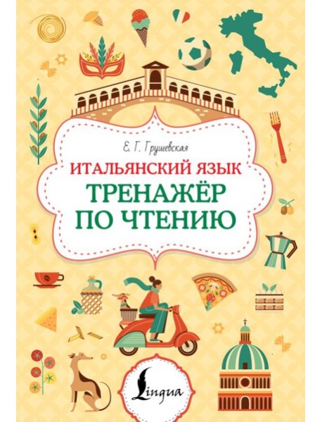 Итальянский язык. Тренажер по чтению