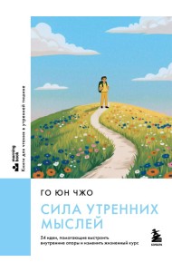 Сила утренних мыслей. 54 идеи, помогающие выстроить внутренние опоры и изменить жизненный курс
