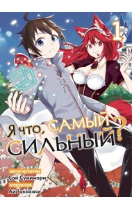 Я что, самый сильный? Том 1