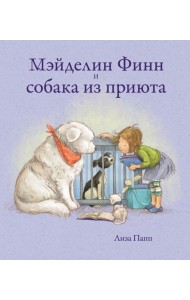 Поляндрия.Мэйделин Финн и собака из приюта (0+)