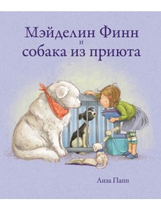 Поляндрия.Мэйделин Финн и собака из приюта (0+)