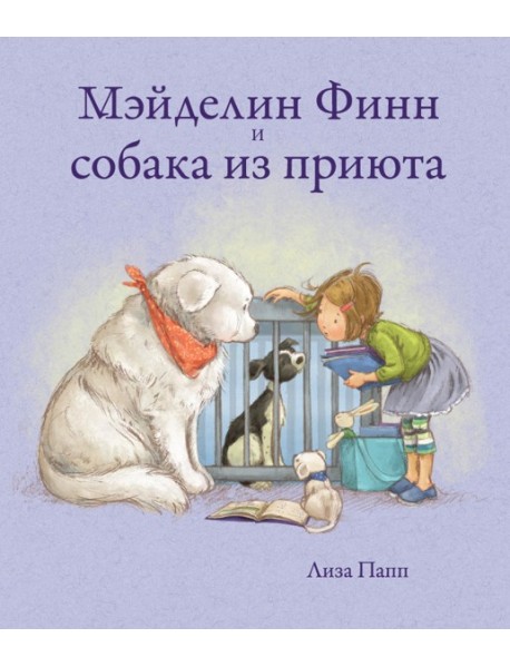 Поляндрия.Мэйделин Финн и собака из приюта (0+)