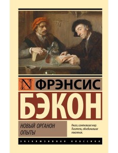 Новый Органон. Опыты