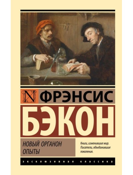 Новый Органон. Опыты