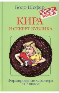 Кира и секрет бублика: