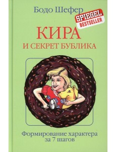 Кира и секрет бублика: