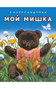 Мой мишка
