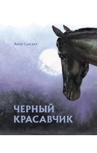 100 ЛУЧШИХ КНИГ. Черный красавчик