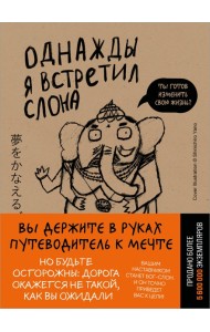 Однажды я встретил слона (покет)