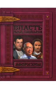 Власть над людьми. Афоризмы