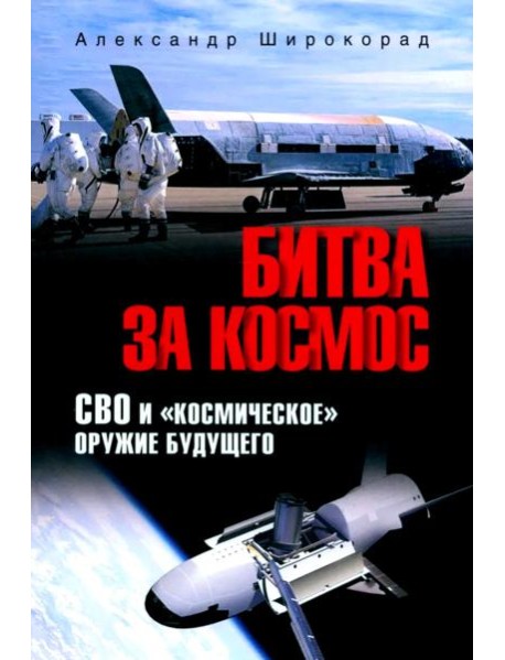 Битва за космос. СВО и 